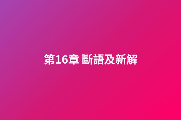 第16章 斷語及新解